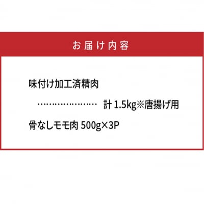 国東の名店「からあげ花ちゃん」※骨なしモモ肉1.5kg_0065N