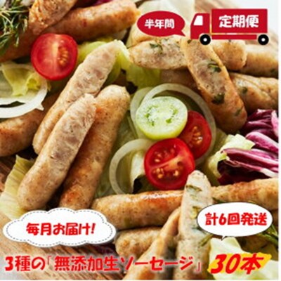 毎月お届け!3種の「無添加生ソーセージ30本」半年間定期便/計6回発送_2223R