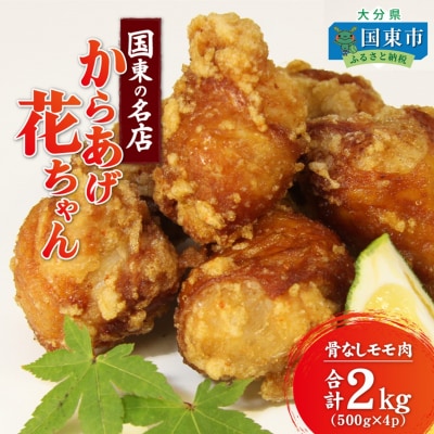 国東の名店「からあげ花ちゃん」※骨なしモモ肉2kg_2232R