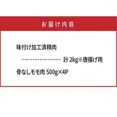 国東の名店「からあげ花ちゃん」※骨なしモモ肉2kg_2232R
