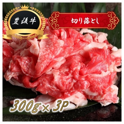 【黒毛和牛】 豊後牛/切り落とし 900g(300g×3)_2180R | ふるさと納税のお礼品