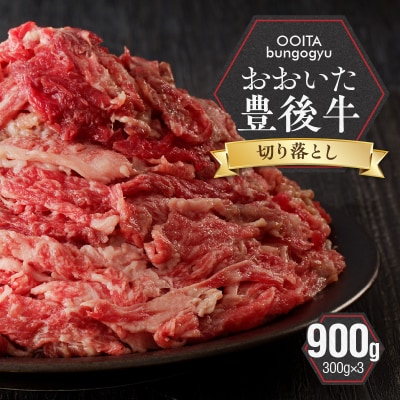 【黒毛和牛】 豊後牛/切り落とし 900g(300g×3)_2180R