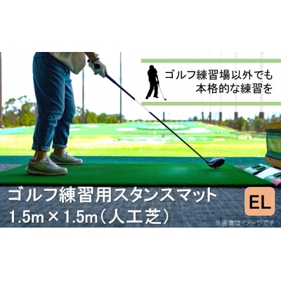 アイリスソーコーゴルフスタンスマット EL1.5m×1.5m 150ターフ GL492 _2231R