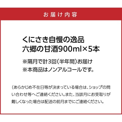 隔月でお届け!くにさき六郷無添加甘酒 半年間定期便 / 計3回発送_2222R