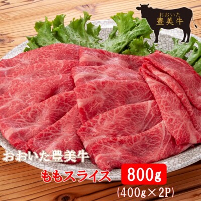 おおいた豊美牛ももスライス 800g (400g&times;2P)_2258R