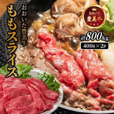 おおいた豊美牛ももスライス 800g (400g×2P)_2258R