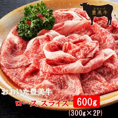 おおいた豊美牛ローススライス 600g (300g×2P)_2259R