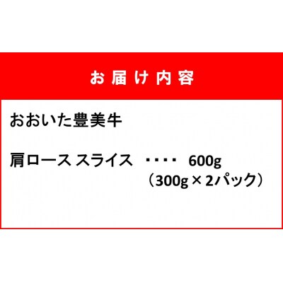 おおいた豊美牛肩ローススライス 600g (300g×2P)_2260R