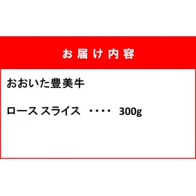 おおいた豊美牛ローススライス 300g_2261R