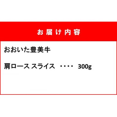 おおいた豊美牛肩ローススライス 300g_2262R
