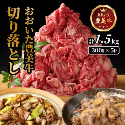 おおいた豊美牛切り落とし 1.5kg (300g×5P)_2263R