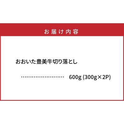 おおいた豊美牛切り落とし 600g (300g×2P)_2264R