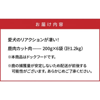 愛犬のリアクションが凄い!カット鹿肉(1.2kg)・通_29194A
