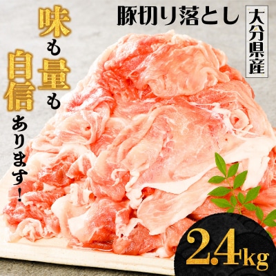 味も量も自信あります!!大分県産豚切り落とし2.4kg_0244N