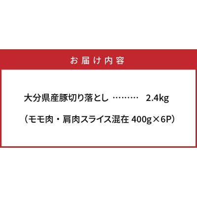 味も量も自信あります!!大分県産豚切り落とし2.4kg_0244N