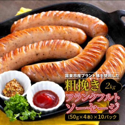 粗挽きフランク 2kg_1500R