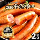 【ご好評につき2～3ヶ月待ち】止まらない快感! 粗挽きウインナー 2kg_1499R