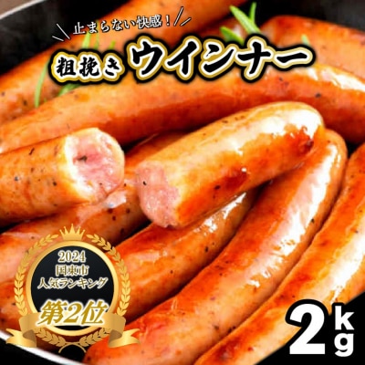 【ご好評につき1～2ヶ月待ち】止まらない快感! 粗挽きウインナー 2kg_1499R
