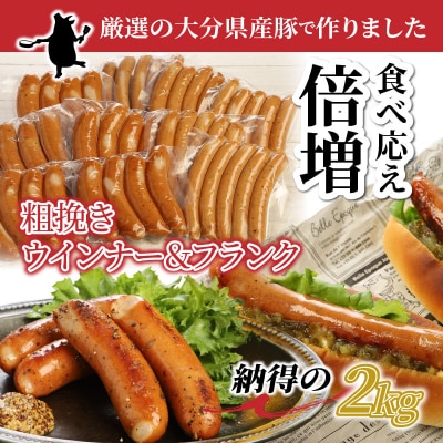 食べ応え倍増!粗挽きウインナー&フランク2kg_1498R
