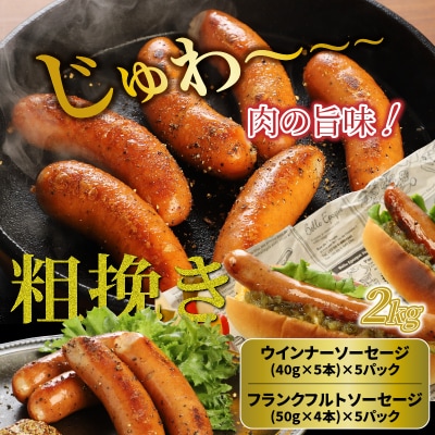 【ご好評につき1～2ヶ月待ち】食べ応え倍増!粗挽きウインナー&フランク2kg_1498R
