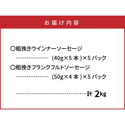 食べ応え倍増!粗挽きウインナー&フランク2kg_1498R