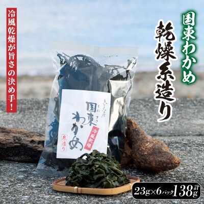 冷風乾燥が旨さの決め手!国東わかめ「乾燥糸造り」138g(23g×6袋)_0079N-2