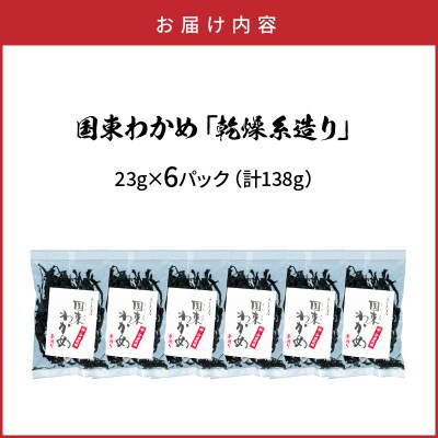 冷風乾燥が旨さの決め手!国東わかめ「乾燥糸造り」138g(23g×6袋)_0079N-2
