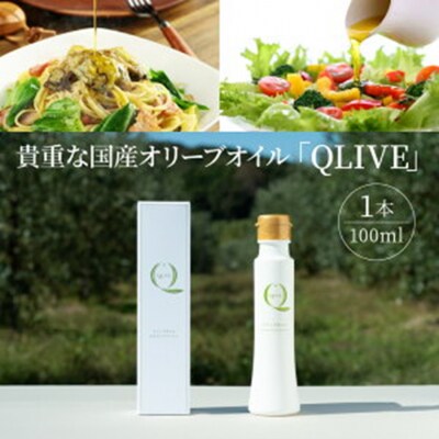 貴重な国産オリーブオイル「QLIVE」(1本)_1689R