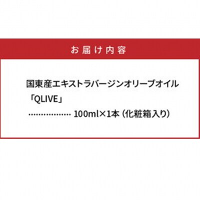 貴重な国産オリーブオイル「QLIVE」(1本)_1689R