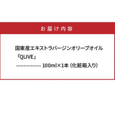 貴重な国産オリーブオイル「QLIVE」(1本)_1689R