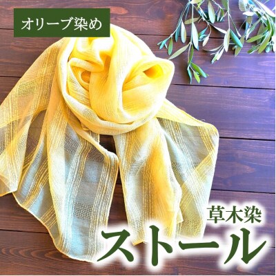 草木染シルクストール(オリーブ染)1枚_2285R