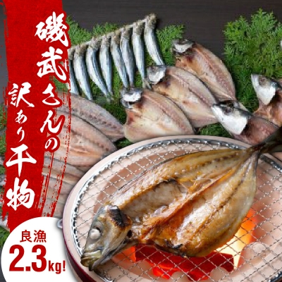良漁2.3kg!磯武さんの訳あり干物 訳アリ セット 詰合せ 冷凍 ひもの_1020R