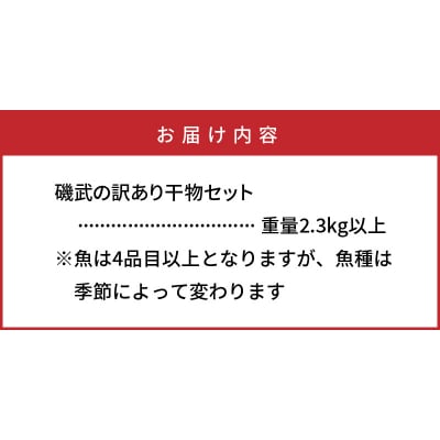 良漁2.3kg!磯武さんの訳あり干物 訳アリ セット 詰合せ 冷凍 ひもの_1020R