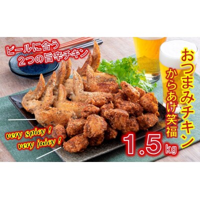 笑福のおつまみ旨辛チキン2種の味/1.5kg_1505R