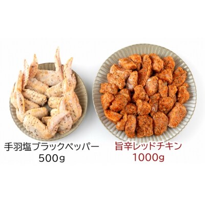 笑福のおつまみ旨辛チキン2種の味/1.5kg_1505R