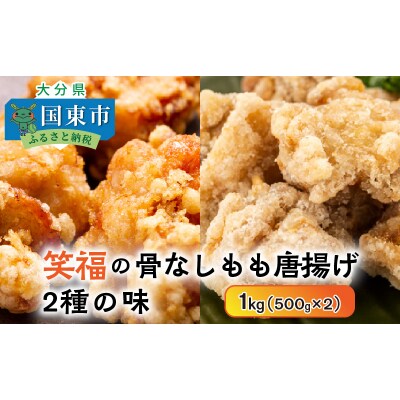 笑福の骨なしもも唐揚げ2種の味/1kg_1265R