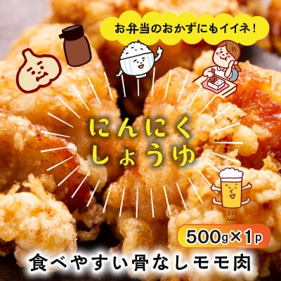 笑福の骨なしもも唐揚げ2種の味/1kg_1265R