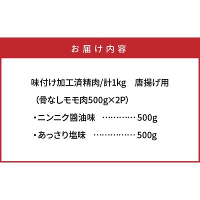 笑福の骨なしもも唐揚げ2種の味/1kg_1265R