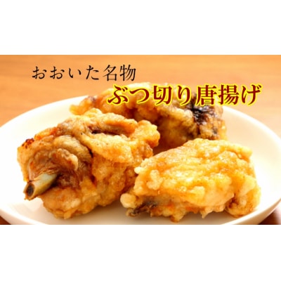 笑福のおおいた名物ぶつ切り唐揚げ/1.5kg_1266R