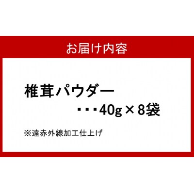 料理の味がぐっとあがります!椎茸パウダー40g×8袋(遠赤外線加工仕上げ)_2293R