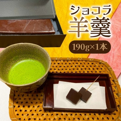 ショコラ羊羹 1本 チョコレート ようかん スイーツ デザート おやつ お菓子_2307R-1