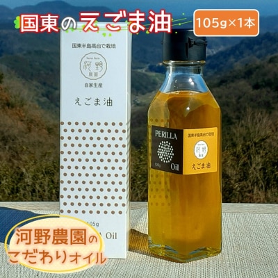 国東のえごま油105g×1本※食品添加物不使用品_2306R