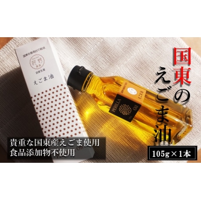 国東のえごま油105g×1本※食品添加物不使用品_2306R