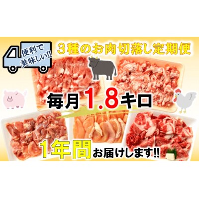 美味い3種お肉切落し1.8kg!4月から1年間定期便/計12回発送_1329R