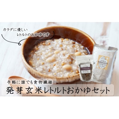 発芽玄米レトルトおかゆセット(おかゆ6袋+むらさきもち麦1袋)_2311R