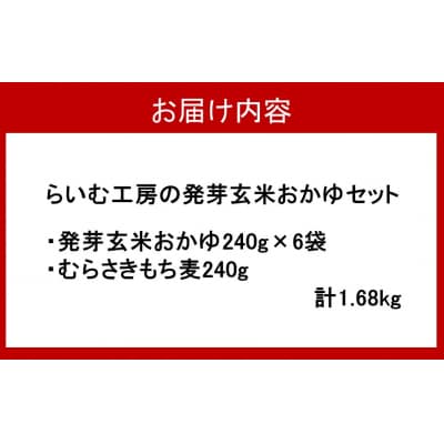 発芽玄米レトルトおかゆセット(おかゆ6袋+むらさきもち麦1袋)_2311R