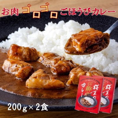 くにさき桜王のゴロゴロ豚カレー(200g×2食)_2323R