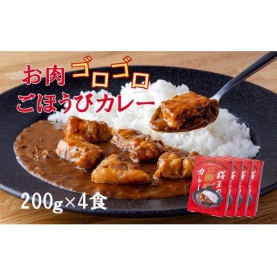くにさき桜王のゴロゴロ豚カレー(200g×4食)_2324R