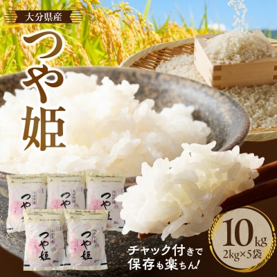 【令和7年産】チャック付きで保存も楽ちん!つやつやの大分県産つや姫10kg(2kg×5袋)2340R