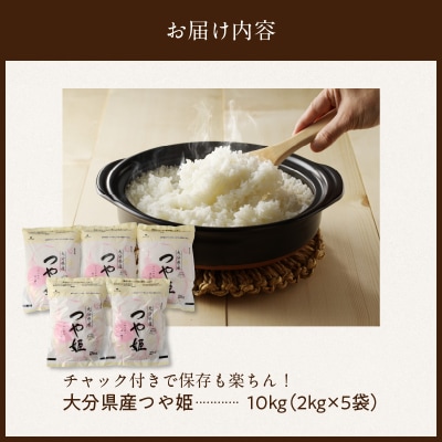 【令和7年産】チャック付きで保存も楽ちん!つやつやの大分県産つや姫10kg(2kg×5袋)2340R